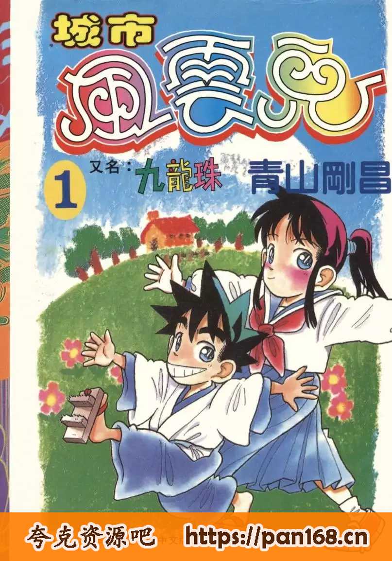 资源《《城市风云儿》漫画 24卷全 作者：青山刚昌 分类：热血[mobi]》的海报
