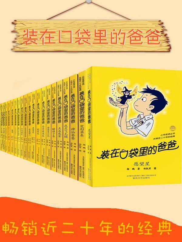 资源《《装在口袋里的爸爸》[套装28册]》的海报
