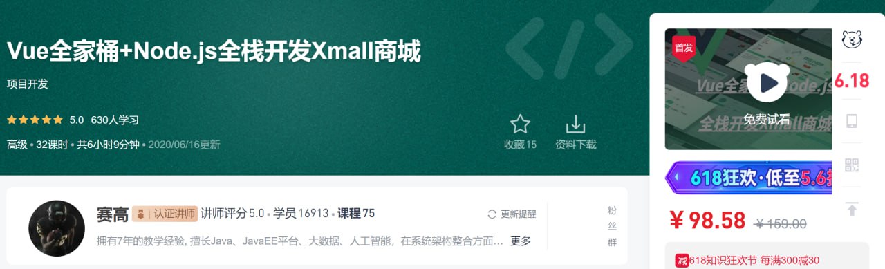 资源《Vue全家桶+Node.js全栈开发Xmall商城 - 带源码课件》的海报