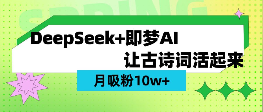 资源《DeepSeek+即梦ai，制作古诗词视频，轻松涨粉10w+》的海报