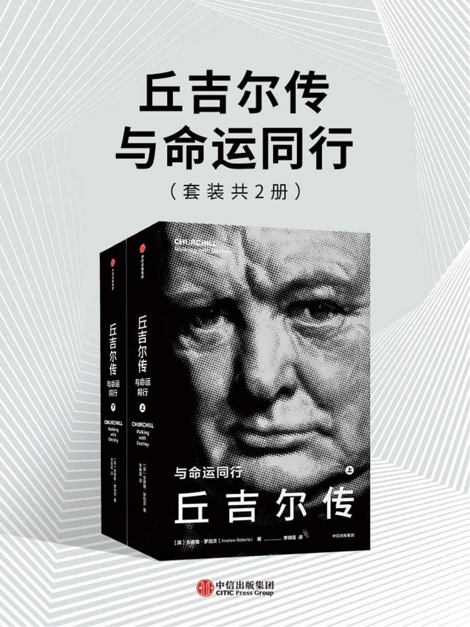 资源《《丘吉尔传：与命运同行》套装共2册[epub]》的海报