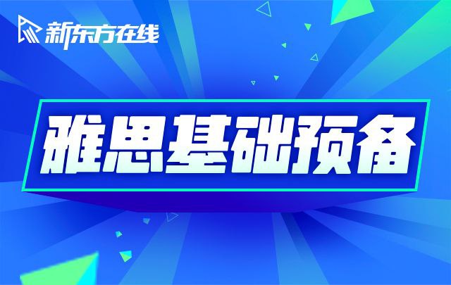 资源《雅思词汇语法基础预备课》的海报