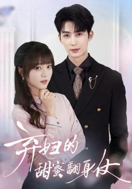 弃妇的甜蜜翻身仗