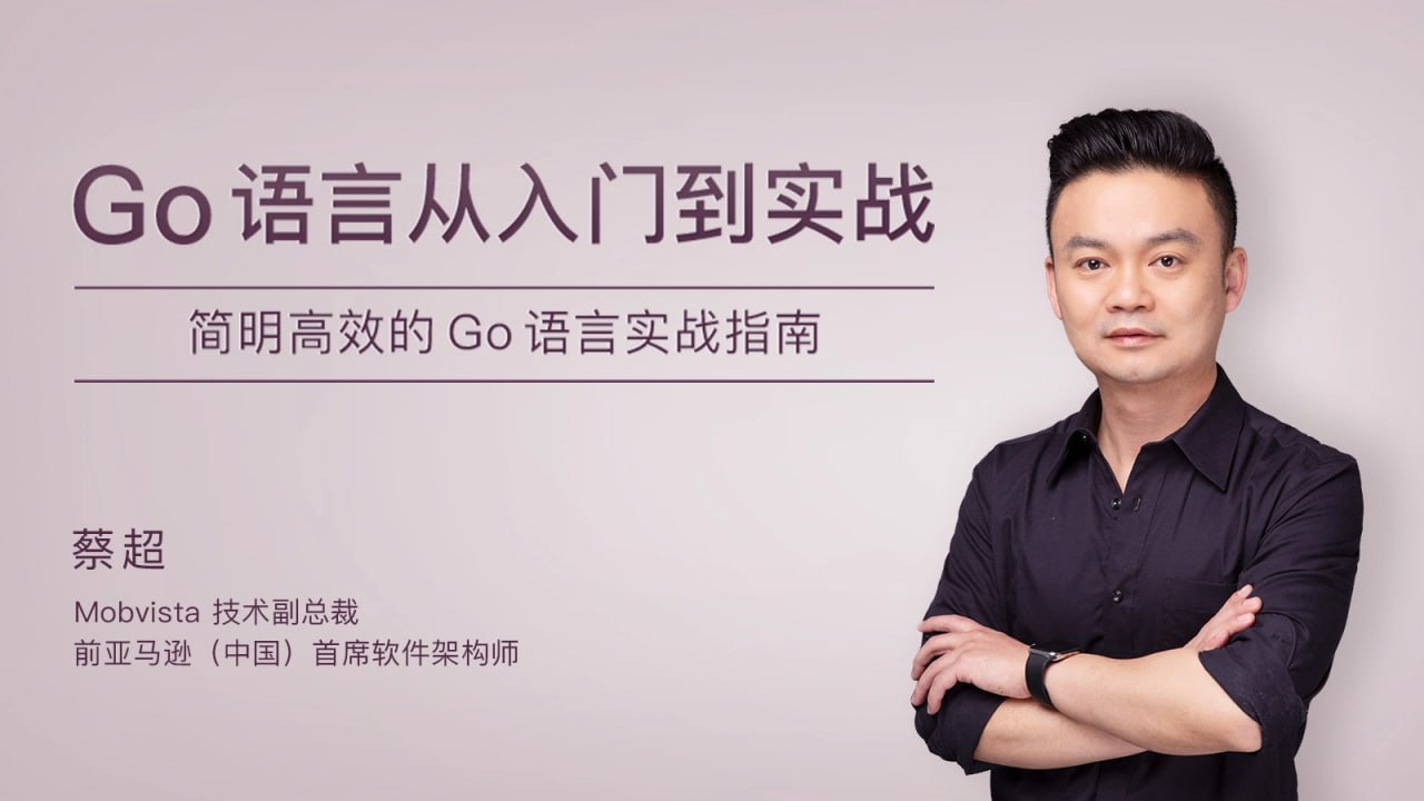 资源《极客时间-蔡超-Go语言从入门到实战》的海报