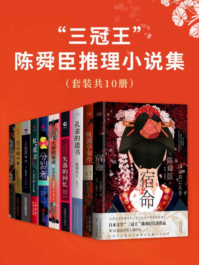 资源《《“三冠王”陈舜臣推理小说集》[epub]》的海报