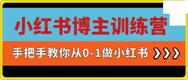 资源《阿秋小红书博主训练营——从0到1做博主》的海报