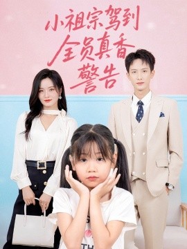 资源《小祖宗驾到全员真香警告》的海报