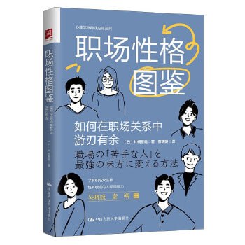 资源《职场性格图鉴：如何在职场关系中游刃有余》的海报