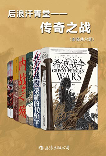 资源《后浪汗青堂•传奇之战(套装共六册) [历史传记]》的海报