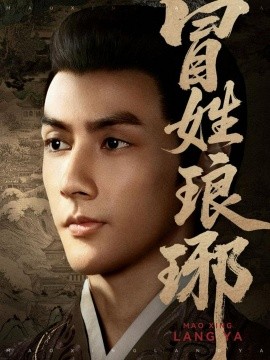 资源《冒姓琅琊》的海报