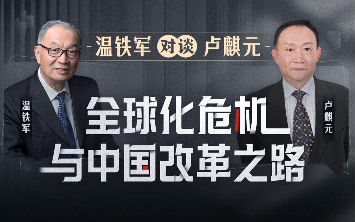 资源《B站 - 温铁军对谈卢麒元：全球化危机与中国改革之路》的海报