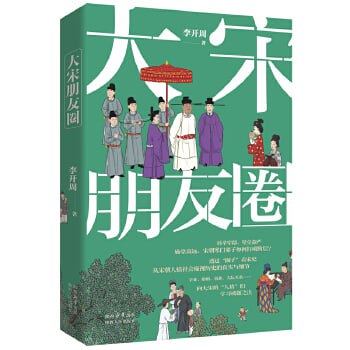 资源《《大宋朋友圈：从宋朝人情社会窥视历史的真实与细节》》的海报