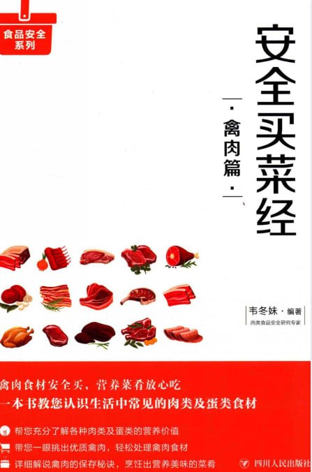 资源《《安全买菜经:禽肉篇》教您一眼挑选优质禽肉[pdf]》的海报