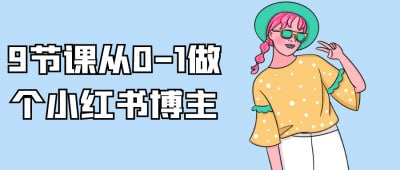 资源《9节课从0-1做个小红书博主》的海报