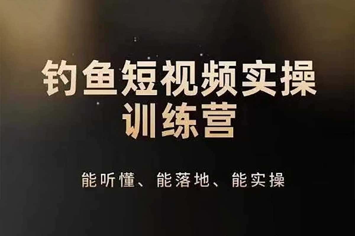 资源《0基础学习钓鱼短视频系统运营实操技巧》的海报