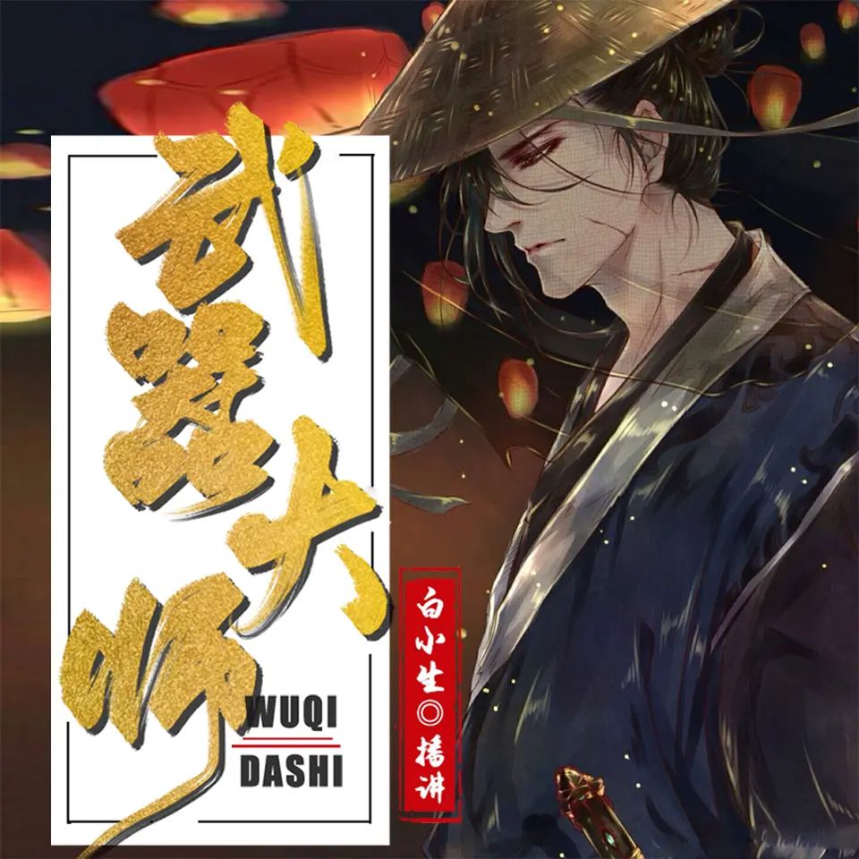 资源《多人有声剧《武器大师》著：独悠 播：白小生 2260集完》的海报