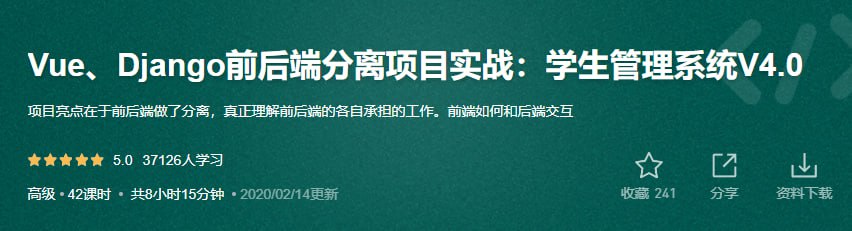 资源《51CTO-王进-Vue、Django前后端分离项目实战：学生管理系统V4.0》的海报