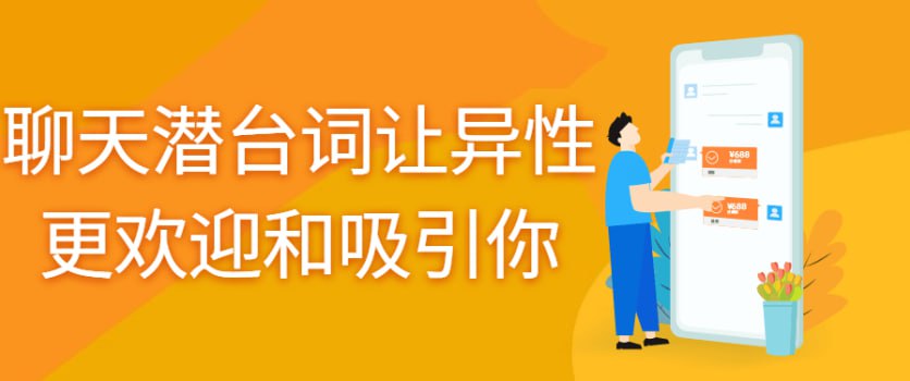资源《读懂潜台词，聊天让异性更欢迎和吸引你》的海报