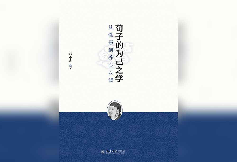 资源《荀子的为己之学：从性恶到养心以诚》的海报
