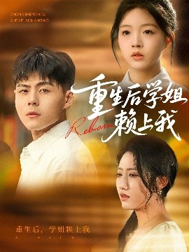 资源《重生后学姐赖上我》的海报