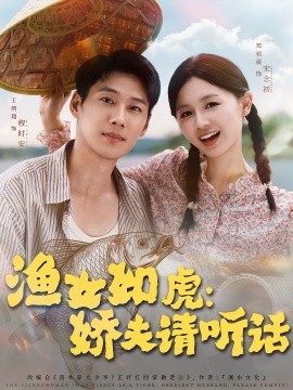资源《渔女如虎：娇夫请听话》的海报