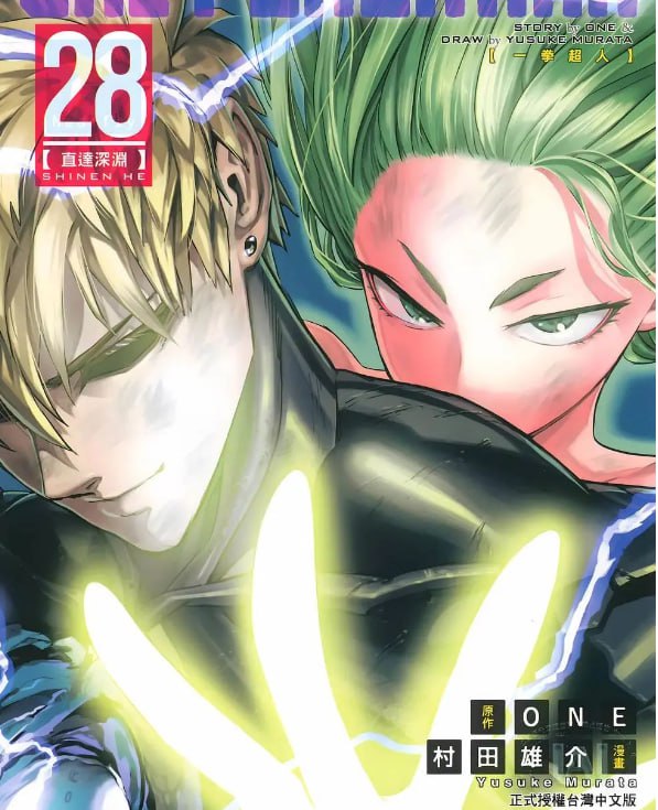 资源《《一拳超人》漫画 单行本28卷 连载247话 分类：热血 格斗 幽默[mobi]》的海报