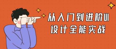 资源《从入门到进阶UI设计全能实战》的海报