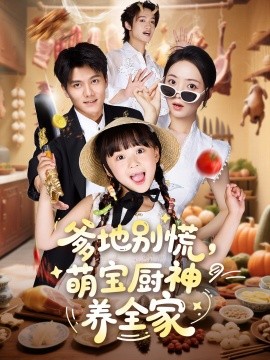 资源《爹地别慌，萌宝厨神养全家》的海报