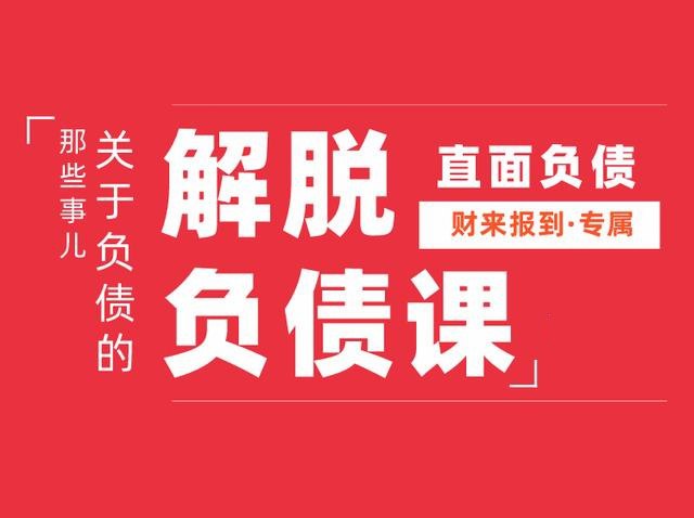 资源《解脱负债上岸课》的海报