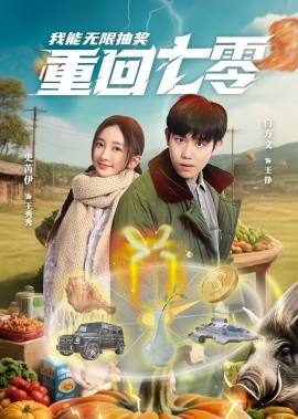 资源《重回七零我能无限抽奖》的海报