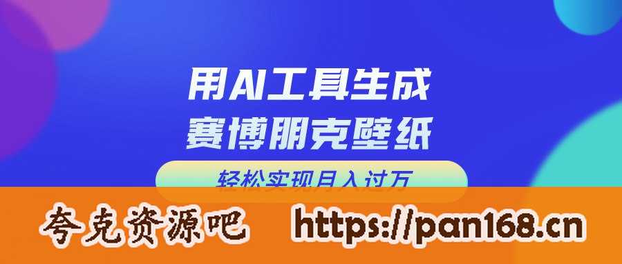 资源《用免费AI制作科幻壁纸，打造科幻视觉，新手也能月入过万！》的海报
