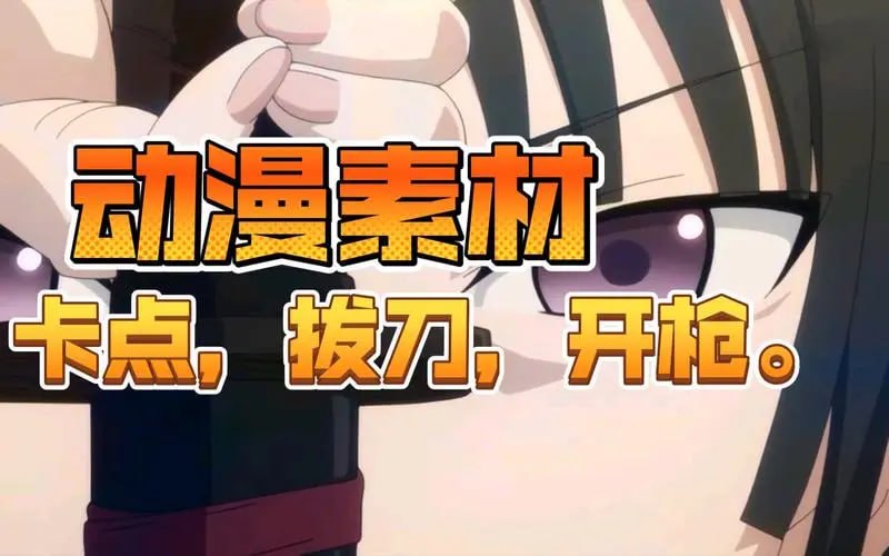 资源《动漫卡点素材合集》的海报