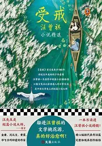 资源《《受戒：汪曾祺小说精选》读客经典文库[pdf/epub]》的海报