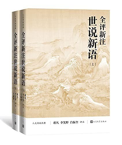 资源《《全评新注世说新语》全2册 非常优秀的世说新语读本[epub]》的海报