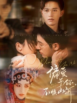 资源《偏爱予你，不惧山河》的海报