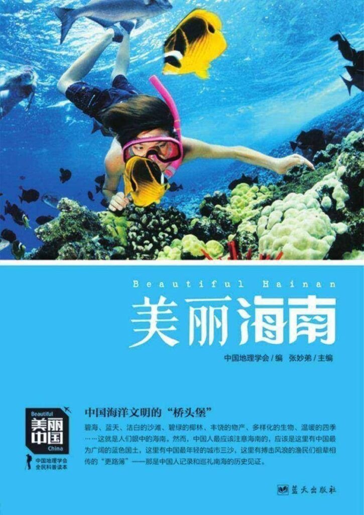 资源《《美丽海南》海南美丽的自然风光[epub]》的海报