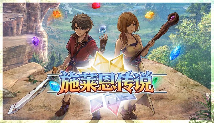 资源《施莱恩传说 官方中文 V1.1.1-全新的闪避特效+全DLC-支持手柄》的海报