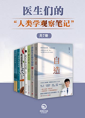 资源《医生们的“人类学观察笔记“(共7册) [﻿套装合集] [pdf+全格式]》的海报