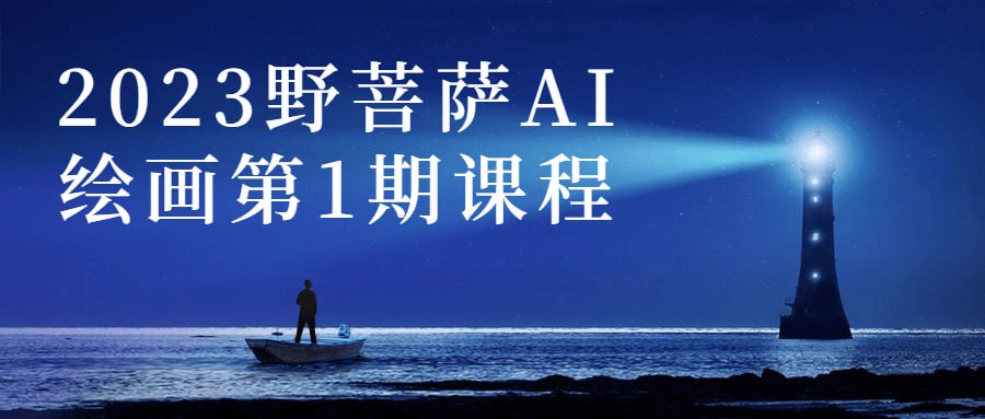 资源《2023野菩萨AI绘画第1期课程》的海报