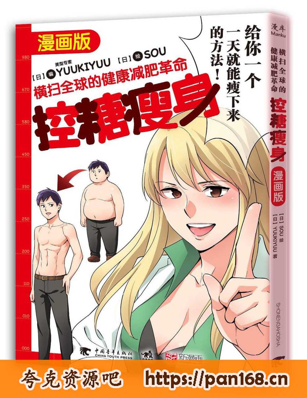 资源《《控糖瘦身（漫画版）：横扫全球的健康减肥革命》》的海报