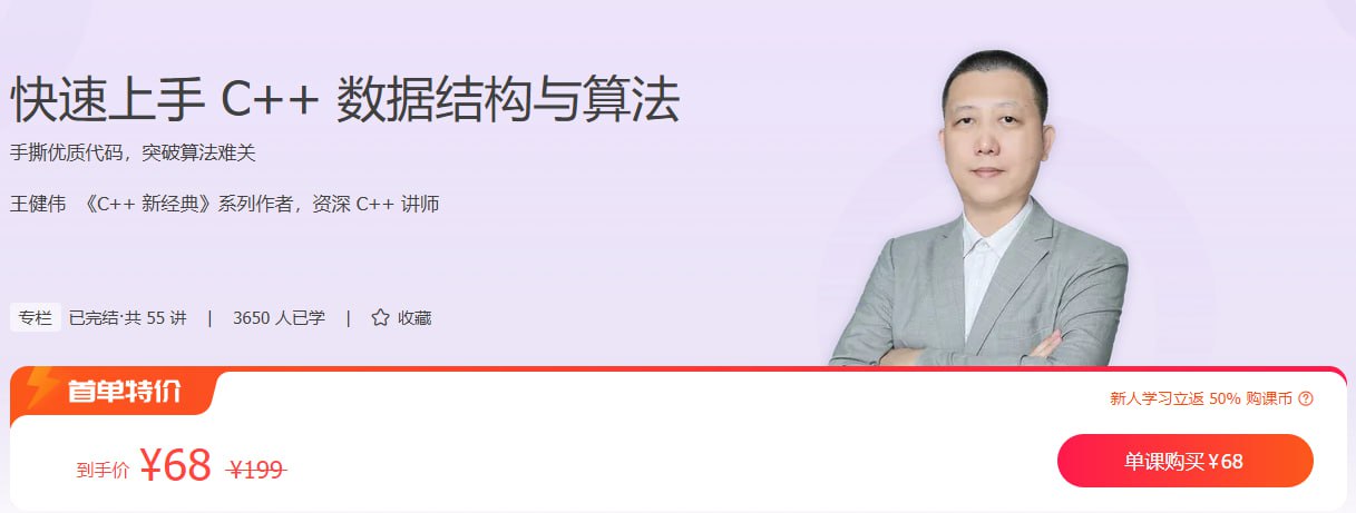 资源《极客时间-专栏课-王健伟-快速上手C++数据结构与算法（完结）》的海报