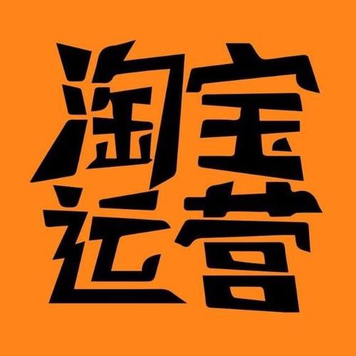 资源《淘宝运营实战班系列合集》的海报
