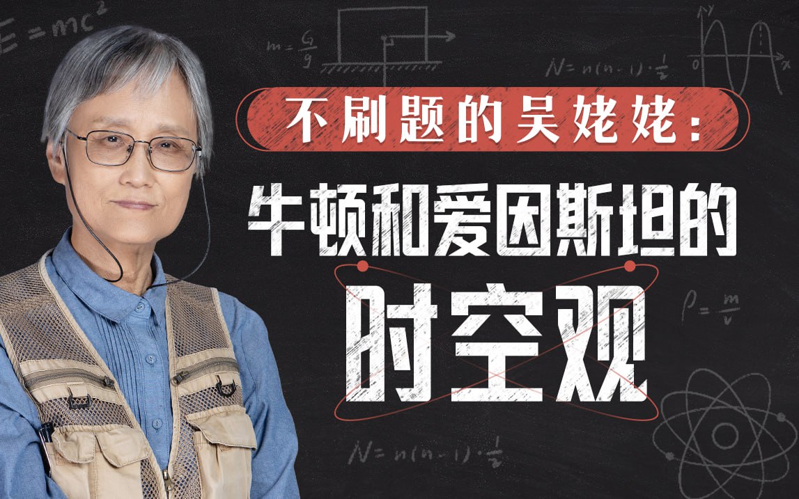 资源《B站 - 不刷题的吴姥姥：牛顿爱因斯坦的时空观》的海报