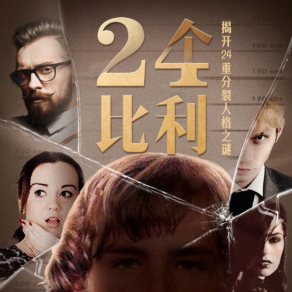 资源《【有声书】24个比利》的海报