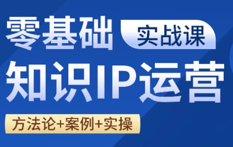 资源《老姜-零基础知识变现实操课》的海报