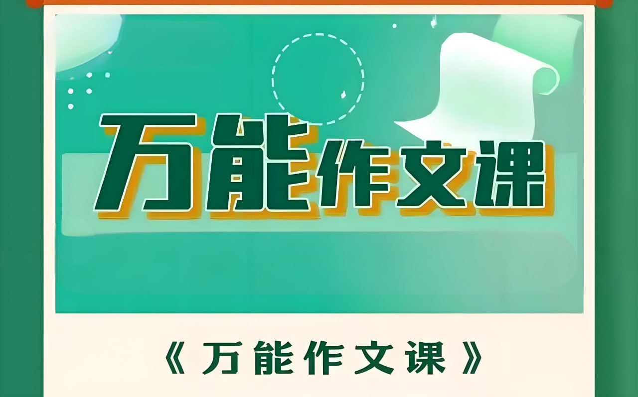 资源《华语未来《万能作文课》》的海报