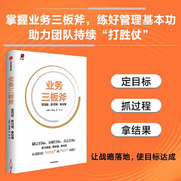 资源《业务三板斧：定目标、抓过程、拿结果 [﻿经济管理] [pdf+全格式]》的海报