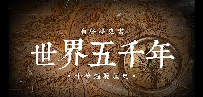 资源《大型儿童广播剧历史剧《世界五千年》》的海报