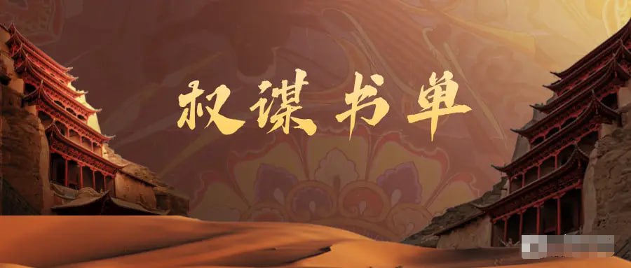 资源《【595历史权谋书单】》的海报