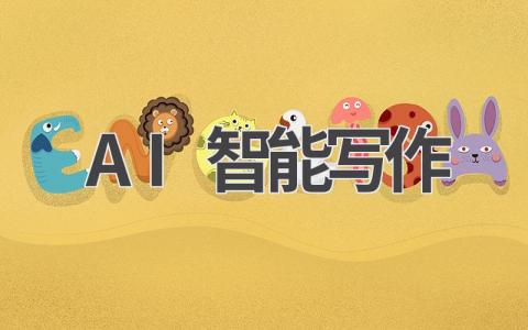 资源《梅俊·如何用AI辅助高效写公文16讲》的海报